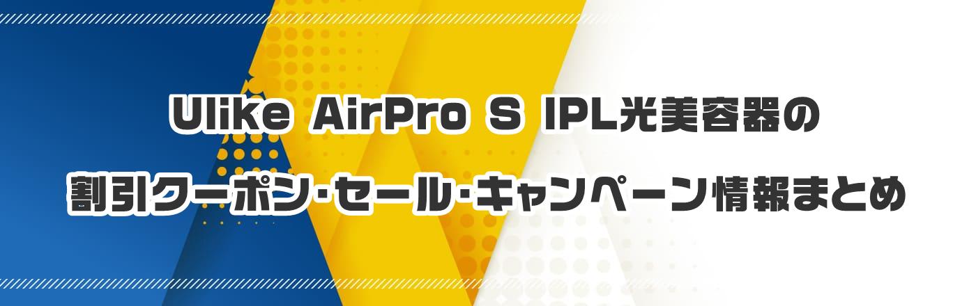 Ulike AirPro S IPLẽN[|EELy[܂Ƃ